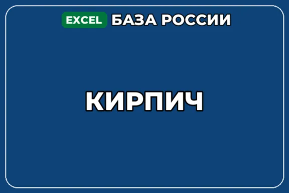 База компаний по теме Кирпич в России
