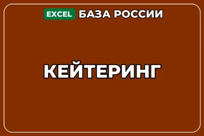 База компаний по теме Кейтеринг в России