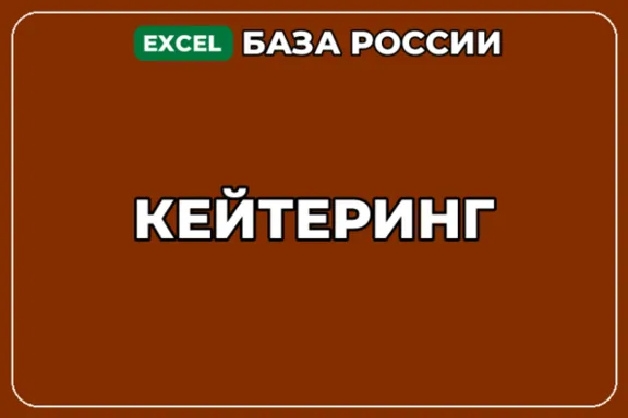 База компаний по теме Кейтеринг в России