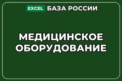 База компаний по теме Медицинское оборудование в России