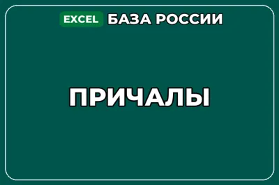 База компаний по теме Причалы в России
