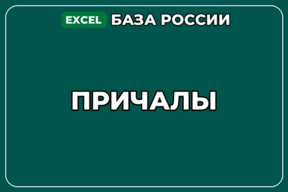 База компаний по теме Причалы в России