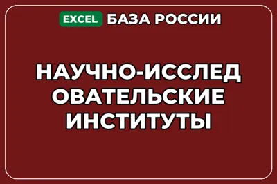База компаний по теме Научно исследовательские институты в России