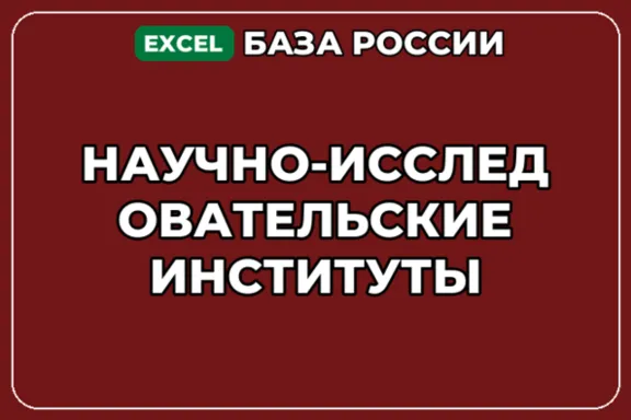 База компаний по теме Научно исследовательские институты в России