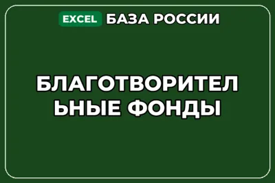 База компаний по теме Благотворительные фонды в России
