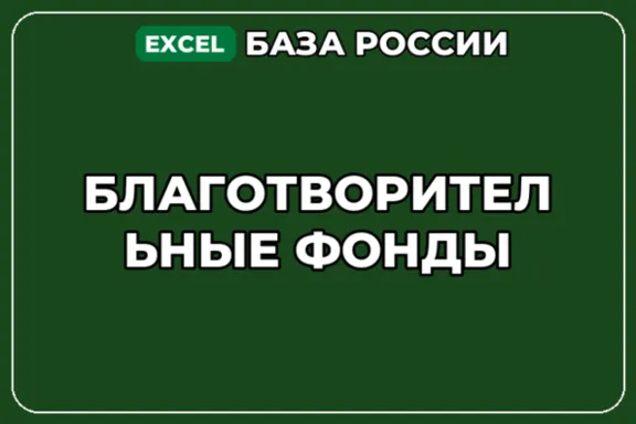 База компаний по теме Благотворительные фонды в России