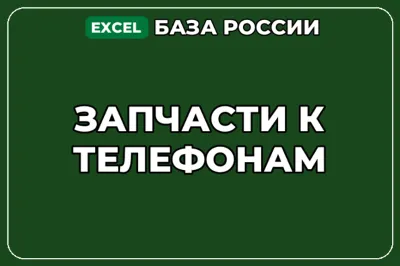 База компаний по теме Запчасти к телефонам в России