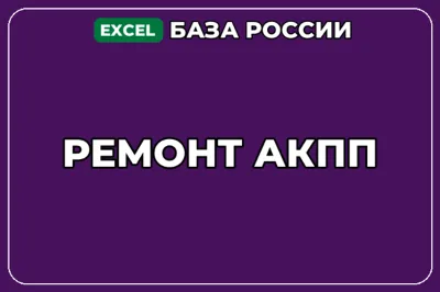 База компаний по теме Ремонт АКПП в России