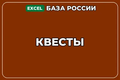 База компаний по теме Квесты в России