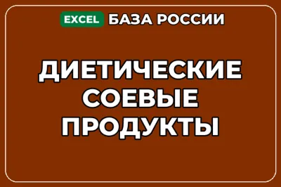 База компаний по теме Диетические соевые продукты в России