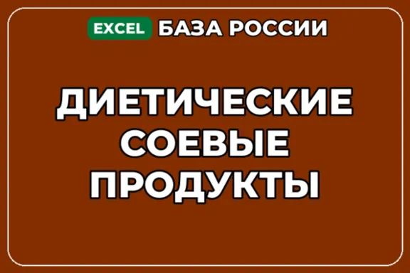 База компаний по теме Диетические соевые продукты в России