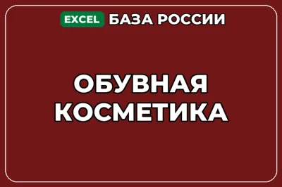 База компаний по теме Обувная косметика в России