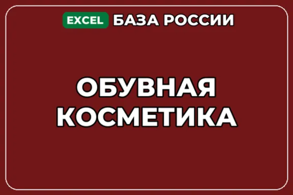 База компаний по теме Обувная косметика в России