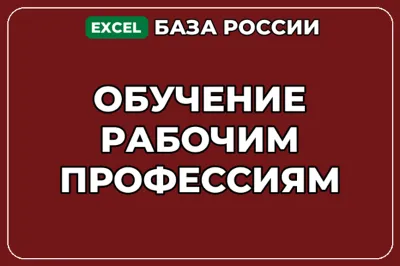 База компаний по теме Обучение рабочим профессиям в России