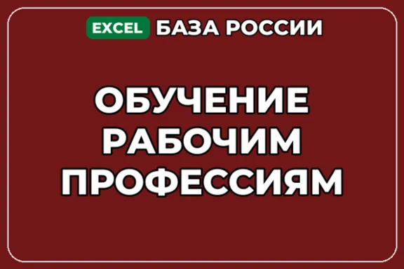 База компаний по теме Обучение рабочим профессиям в России