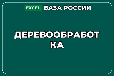 База компаний по теме Деревообработка в России