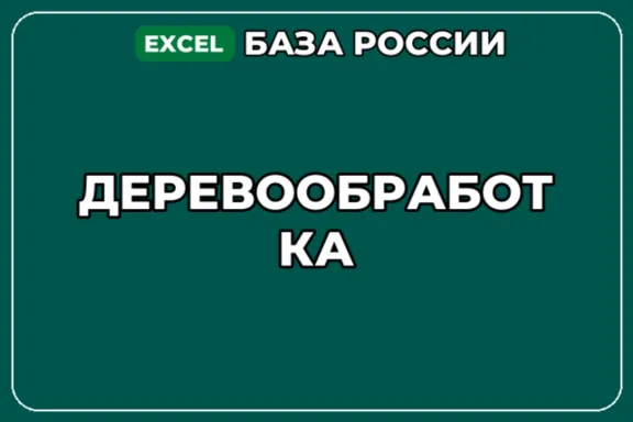 База компаний по теме Деревообработка в России