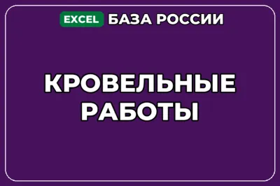 База компаний по теме Кровельные работы в России