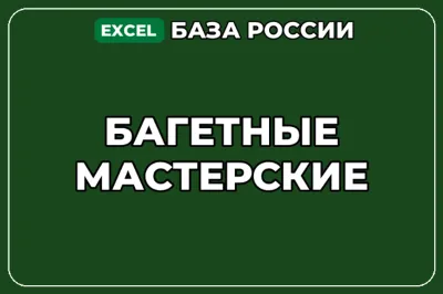 База компаний по теме Багетные мастерские в России
