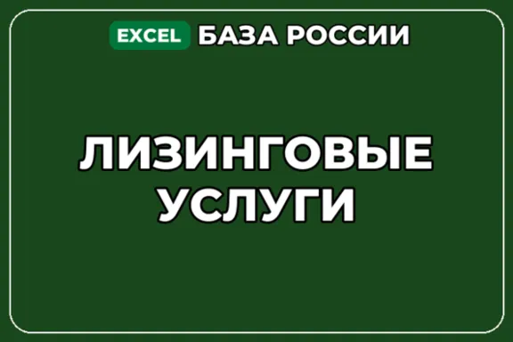 База компаний по теме Лизинговые услуги в России