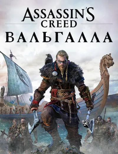 Assassin’s Creed Valhalla | 99,000+ Games | Instant Delivery ⭐️