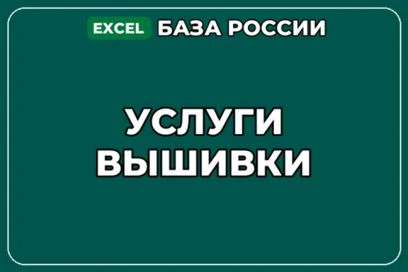 База компаний по теме Услуги вышивки в России
