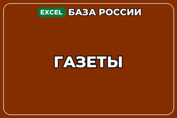 База компаний по теме Газеты в России