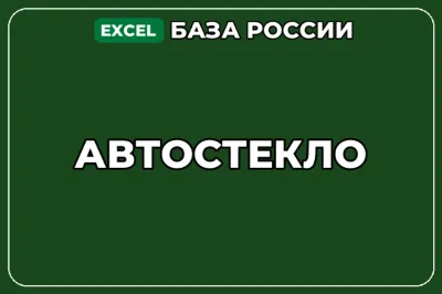 База компаний по теме Автостекло в России