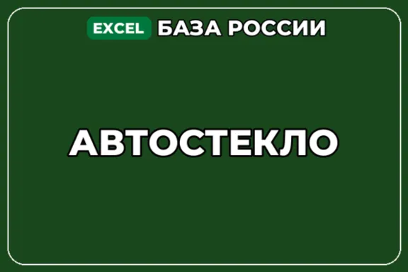 База компаний по теме Автостекло в России