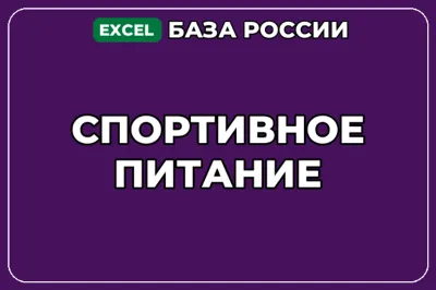 База компаний по теме Спортивное питание в России