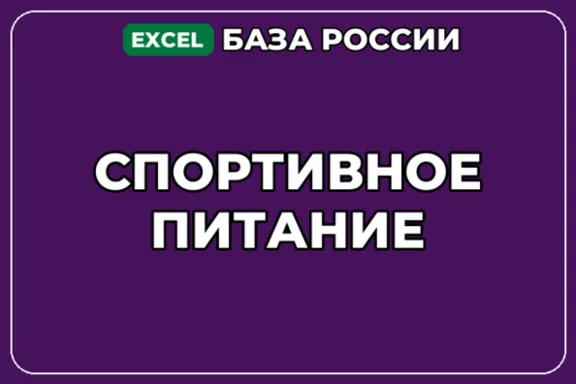 База компаний по теме Спортивное питание в России