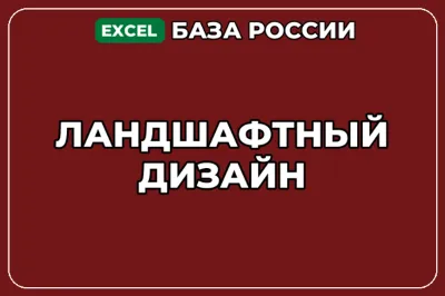База компаний по теме Ландшафтный дизайн в России