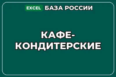 База компаний по теме Кафе кондитерские в России