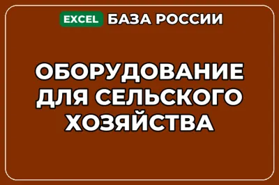 База компаний по теме Оборудование для сельского хозяйства в России