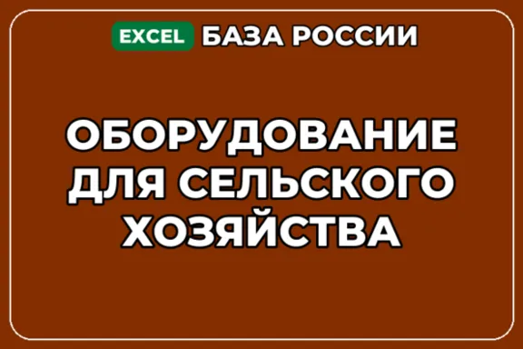 База компаний по теме Оборудование для сельского хозяйства в России