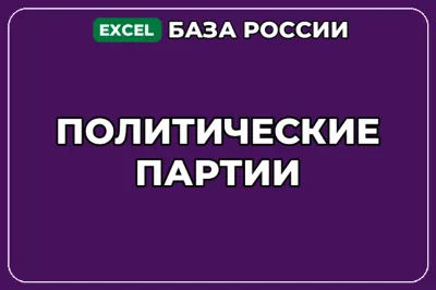База компаний по теме Политические партии в России