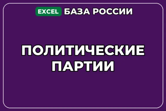 База компаний по теме Политические партии в России