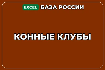 База компаний по теме Конные клубы в России