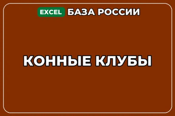 База компаний по теме Конные клубы в России