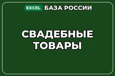 База компаний по теме Свадебные товары в России