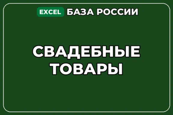 База компаний по теме Свадебные товары в России