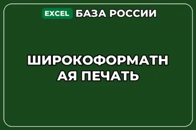 База компаний по теме Широкоформатная печать в России