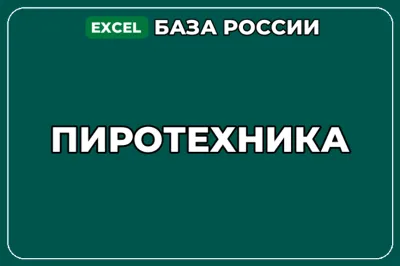 База компаний по теме Пиротехника в России