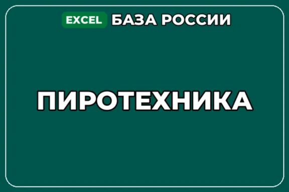 База компаний по теме Пиротехника в России