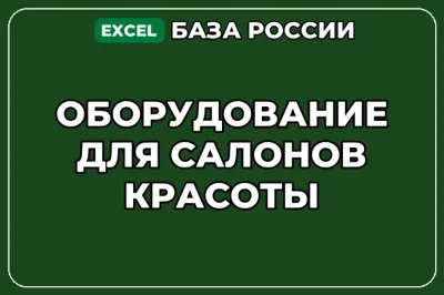 База компаний по теме Оборудование для салонов красоты в России