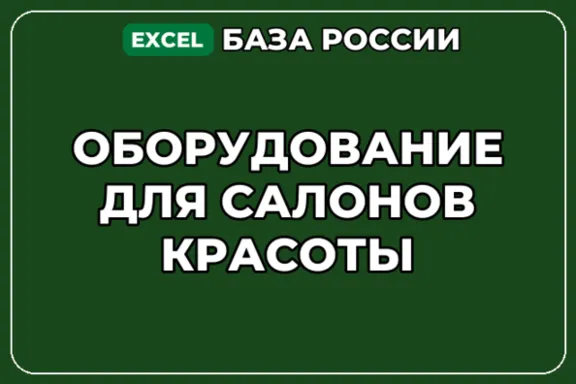 База компаний по теме Оборудование для салонов красоты в России
