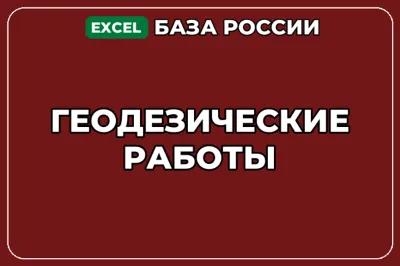 База компаний по теме Геодезические работы в России