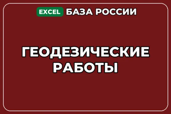 База компаний по теме Геодезические работы в России