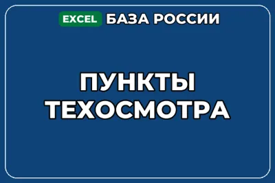 База компаний по теме Пункты техосмотра в России