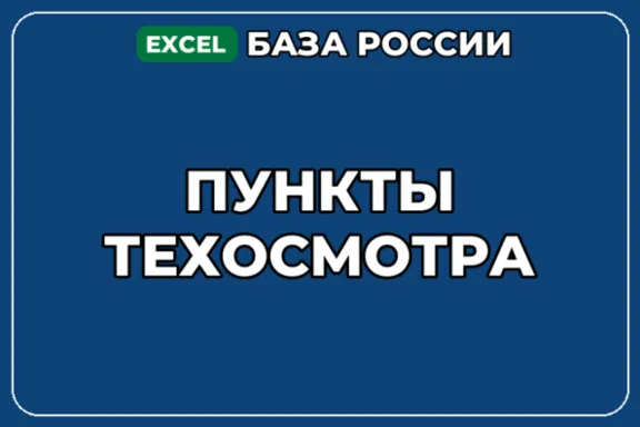 База компаний по теме Пункты техосмотра в России